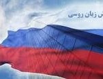 موسسات و مراکز برتر آموزش زبان روسی در ایران و تهران